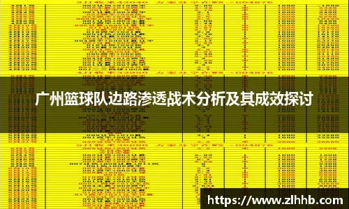 广州篮球队边路渗透战术分析及其成效探讨