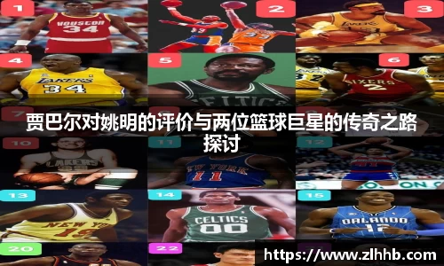 贾巴尔对姚明的评价与两位篮球巨星的传奇之路探讨
