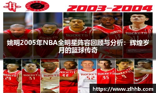 姚明2005年NBA全明星阵容回顾与分析：辉煌岁月的篮球传奇