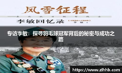 专访李敏：探寻羽毛球冠军背后的秘密与成功之路