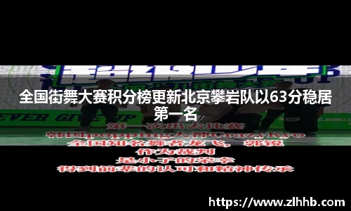 全国街舞大赛积分榜更新北京攀岩队以63分稳居第一名