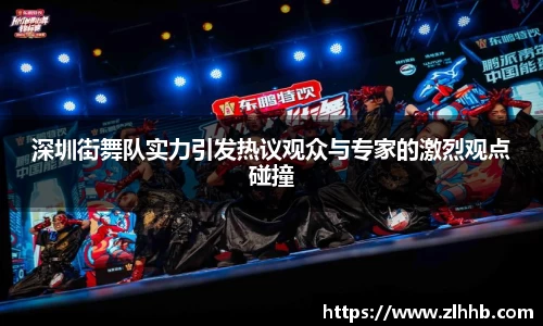 深圳街舞队实力引发热议观众与专家的激烈观点碰撞