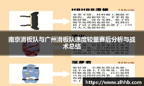 南京滑板队与广州滑板队速度较量赛后分析与战术总结
