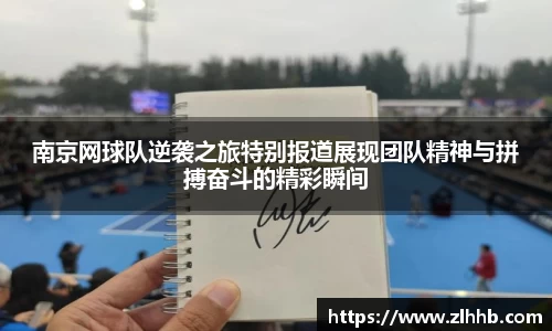 南京网球队逆袭之旅特别报道展现团队精神与拼搏奋斗的精彩瞬间