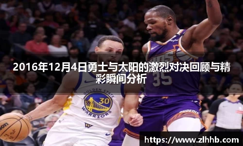 2016年12月4日勇士与太阳的激烈对决回顾与精彩瞬间分析