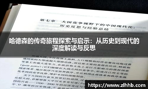 哈德森的传奇旅程探索与启示：从历史到现代的深度解读与反思