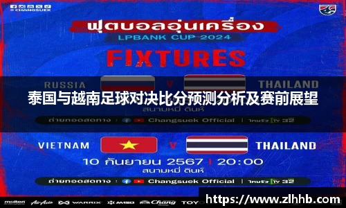 泰国与越南足球对决比分预测分析及赛前展望