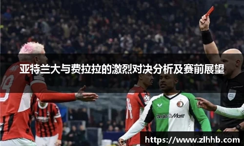 亚特兰大与费拉拉的激烈对决分析及赛前展望