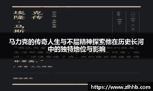 马力克的传奇人生与不屈精神探索他在历史长河中的独特地位与影响