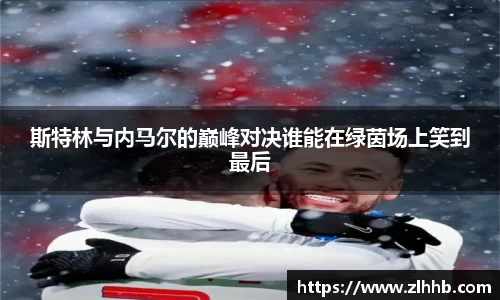 斯特林与内马尔的巅峰对决谁能在绿茵场上笑到最后