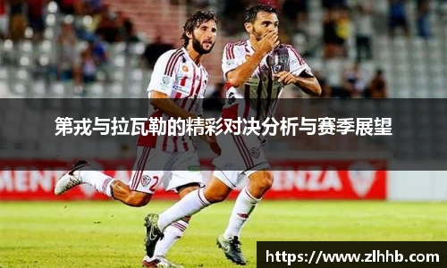 第戎与拉瓦勒的精彩对决分析与赛季展望
