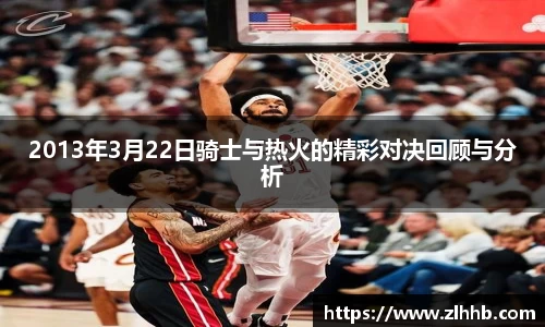 2013年3月22日骑士与热火的精彩对决回顾与分析