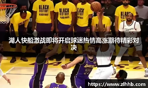 湖人快船激战即将开启球迷热情高涨期待精彩对决