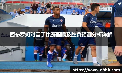 西布罗姆对雷丁比赛前瞻及胜负预测分析详解