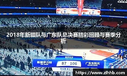 2018年新疆队与广东队总决赛精彩回顾与赛季分析