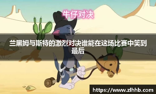 兰黑姆与斯特的激烈对决谁能在这场比赛中笑到最后