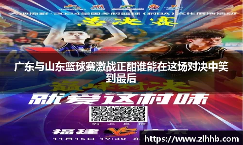 广东与山东篮球赛激战正酣谁能在这场对决中笑到最后