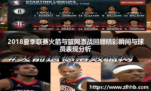 2018夏季联赛火箭与篮网激战回顾精彩瞬间与球员表现分析