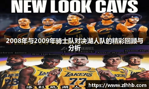 2008年与2009年骑士队对决湖人队的精彩回顾与分析