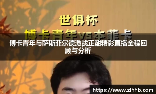 博卡青年与萨斯菲尔德激战正酣精彩直播全程回顾与分析
