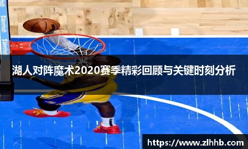 湖人对阵魔术2020赛季精彩回顾与关键时刻分析