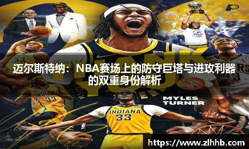 迈尔斯特纳：NBA赛场上的防守巨塔与进攻利器的双重身份解析