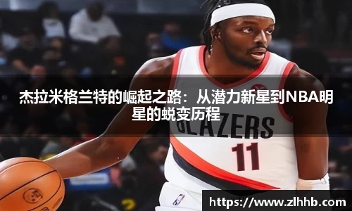 杰拉米格兰特的崛起之路：从潜力新星到NBA明星的蜕变历程